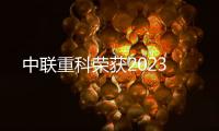 中聯(lián)重科榮獲2023