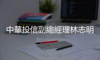 中華投信副總經(jīng)理林志明：給投資人一個夢和願景｜天下雜誌