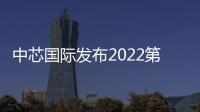 中芯國際發(fā)布2022第二季度財報 公司銷售收入突破19億美元 環(huán)比增長3.3%