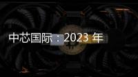 中芯國際：2023 年第二季度凈利潤 4.028 億美元，同比下降 21.7%