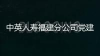 中英人壽福建分公司黨建引領保險服務，助力鄉村振興發展