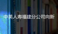 中英人壽福建分公司向新市民消費(fèi)群體發(fā)出溫馨提示2