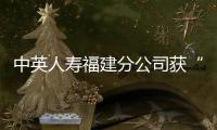中英人壽福建分公司獲“誠信先進(jìn)單位”榮譽(yù)稱號(hào)