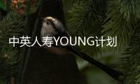 中英人壽YOUNG計劃福建發布會在榕成功舉辦