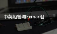 中英船管與Exmar組合資公司：進入LNG船管領域