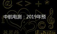 中航電測：2019年預盈2.03億元