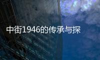 中街1946的傳承與探索：如何在新零售時代下迅速啟動開掛模式？