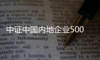 中證中國內(nèi)地企業(yè)500信息技術(shù)指數(shù)報3438.85點，前十大權(quán)重包含京東方A等