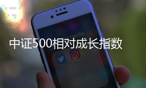 中證500相對(duì)成長(zhǎng)指數(shù)報(bào)4914.39點(diǎn)，前十大權(quán)重包含江淮汽車等