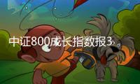 中證800成長指數報3394.72點，前十大權重包含寧德時代等