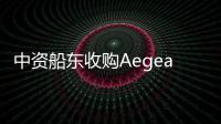 中資船東收購Aegean Bulk旗下老齡船