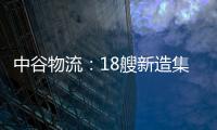 中谷物流：18艘新造集裝箱船用于推動“散改集”進程