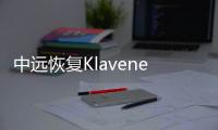 中遠恢復Klaveness合作關系