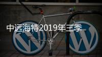 中遠海特2019年三季度凈利潤1.47億元 同比增13.81%