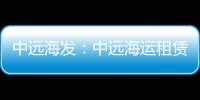 中遠海發：中遠海運租賃完成發行29.85億元資產支持