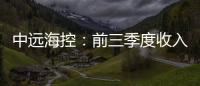 中遠海控：前三季度收入和貨運量增長強勁