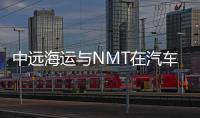 中遠海運與NMT在汽車運輸方面加強合作