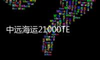 中遠(yuǎn)海運(yùn)21000TEU系列集裝箱船訂單全部交付完畢