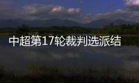 中超第17輪裁判選派結果：張雷執法上海海港VS泰山