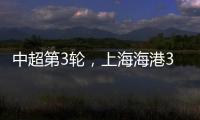 中超第3輪，上海海港3比1河南隊(duì)，武磊、張琳芃、巴爾加斯破門