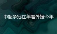 中超爭冠往年看外援今年靠輪換 3天1賽全華班或不斷出現