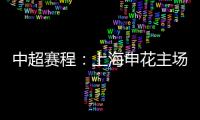 中超賽程：上海申花主場對陣滄州雄獅，看好上海申花能夠取勝