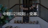 中超U23規則：變革、影響與挑戰