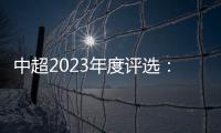 中超2023年度評(píng)選：亞泰、三鎮(zhèn)、申花、海港獲公平競(jìng)賽俱樂(lè)部獎(jiǎng)