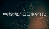 中越邊境河口口岸今年以來出入境人員突破300萬人次