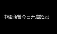 中駿商管今日開啟招股 發(fā)行價為3.7