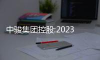 中駿集團(tuán)控股:2023年銷售額277.75億元,全年住宅交付近4萬套