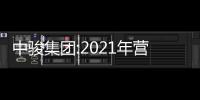 中駿集團:2021年營收377億元,同比增長約15.9%