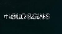 中駿集團20億元ABS項目狀態更新為“已反饋”