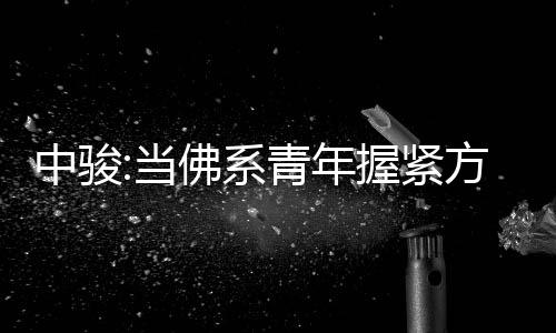 中駿:當佛系青年握緊方向盤