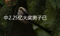 中2.25億大獎男子已兌獎