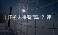 豐田的未來看混動？ 評測威蘭達雙擎