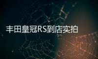 豐田皇冠RS到店實(shí)拍 內(nèi)飾雙屏更豪華