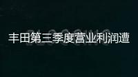 豐田第三季度營業利潤遭遇滑鐵盧