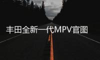 豐田全新一代MPV官圖曝光 四季度正式上市