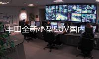 豐田全新小型SUV國內路試諜照 即將國產