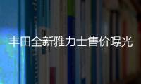 豐田全新雅力士售價曝光 搭1.5L混動