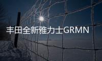 豐田全新雅力士GRMN渲染圖曝光 搭1.8L