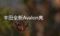 豐田全新Avalon亮相 基于TNGA平臺打造