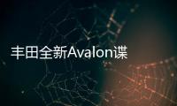 豐田全新Avalon諜照曝光 將2018年發布