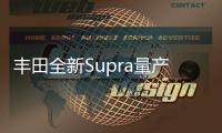 豐田全新Supra量產版內飾諜照 10月發布