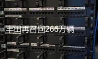 豐田再召回266萬輛 涉及中國市場40萬輛