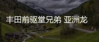 豐田前驅堂兄弟 亞洲龍和雷克薩斯ES如何選