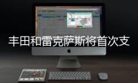 豐田和雷克薩斯將首次支持蘋果CarPlay