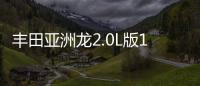 豐田亞洲龍2.0L版10月上市 油耗更低