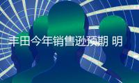 豐田今年銷售遜預期 明年目標1011.4萬